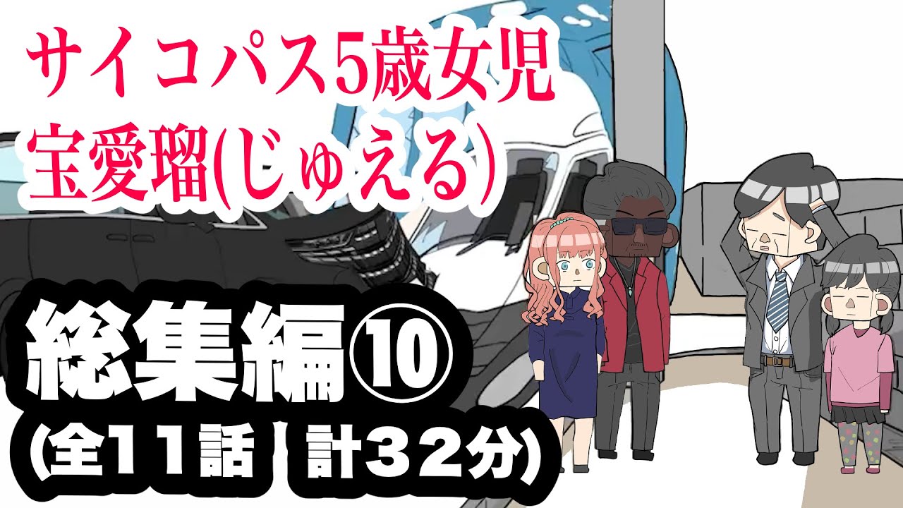 Psychopathic 5-year-old girl, Takara Airu Jewel) Compilation 10