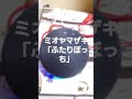 【滑舌が悪い人専用】アレクサ、ミオヤマザキの「ふたりぼっち」流して