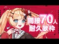 【#歌枠/KARAOKE】同接70人耐久歌枠🔥 初見さん・ROM専大歓迎【#vsinger /#エルちゃま配信中】