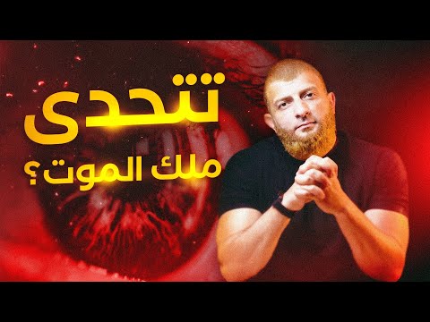 تتحدى ملك الموت علشان تنكر الس نه والمفاجأة لم تكن متوقعه اكسبلور