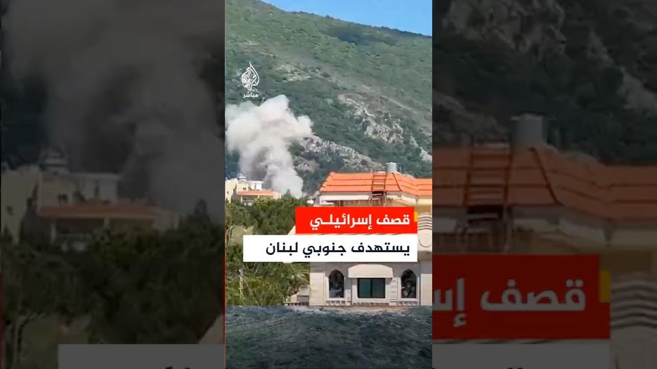 مشاهد لغارة إسرائيلية على بلدة عربصاليم جنوبي لبنان