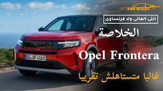أوبل فرونتيرا الجديدة.. هل تستاهل الفلوس ولا أوبل خذلتنا؟! 😳🔥 | Amr Magdy
