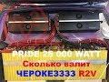 Первый в МИРЕ Pride 25K! Какой же результат в Черокезе R2V))))