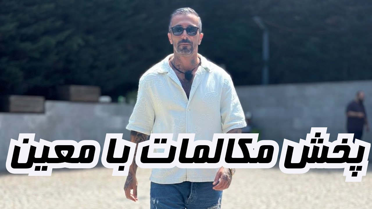 🔥پاسخ وحید به صحبتهای معین و افشای مکالماتشان