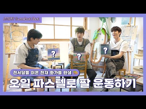 [JUST B.ucket list] ??: 미술이란, 창작의 고통과 팔의 고통이 따르는 것🎨 | 오일 파스텔 드로잉편 (ENG/JPN)