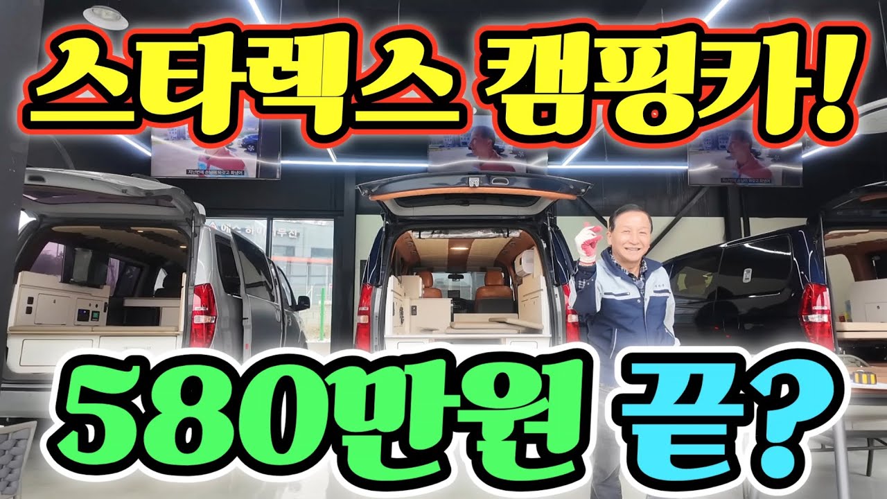 캠핑카 스타렉스 580만원 끝? 인산철 600A 침상 포함? 차박 가성비 끝판왕! 횡재 가격 공개! korean camping channel