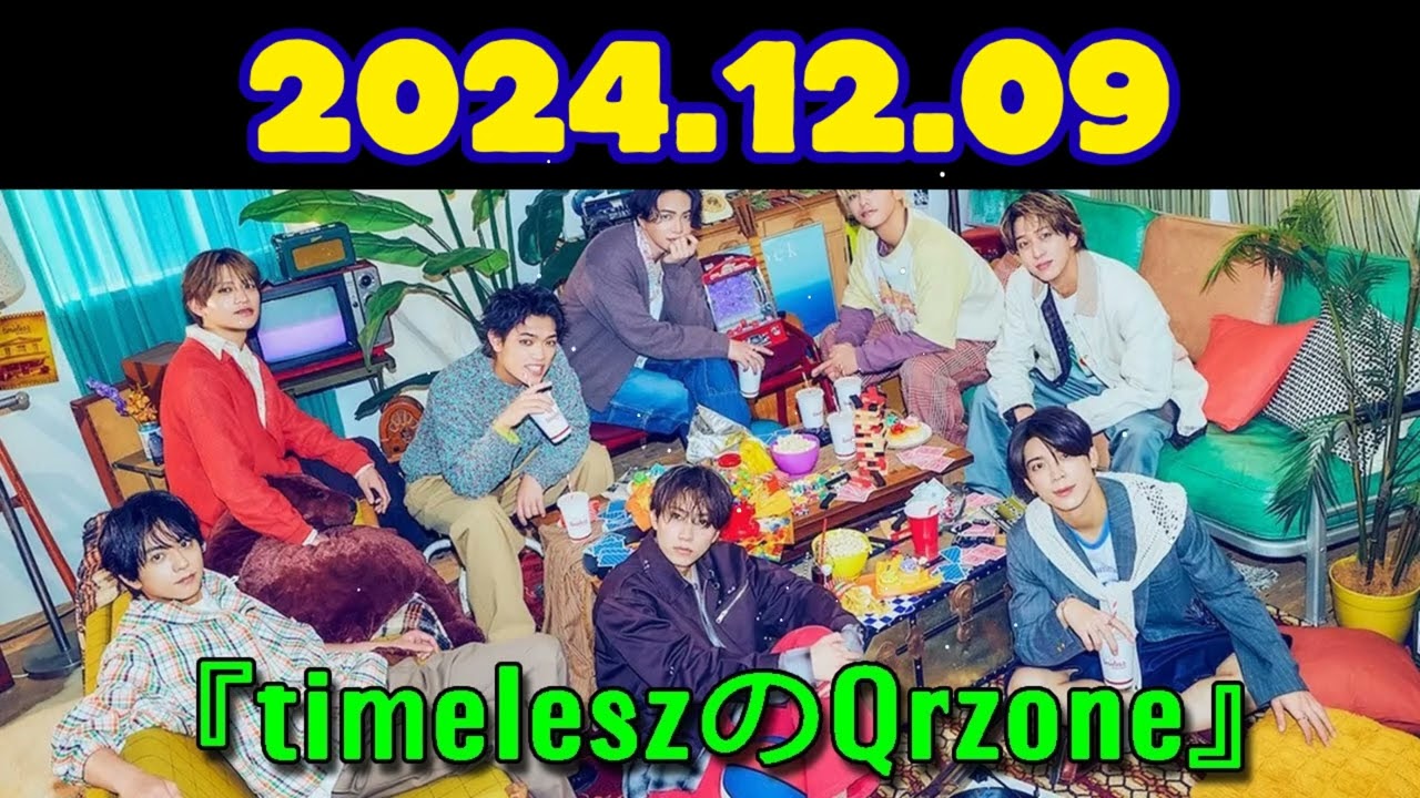 timeleszのQrzoneレコメン2024年12月09日