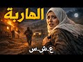 العشرية السوداء في الجزائر حكاية الهاربة من خطر مجهول الجزائر العش رية السود ء