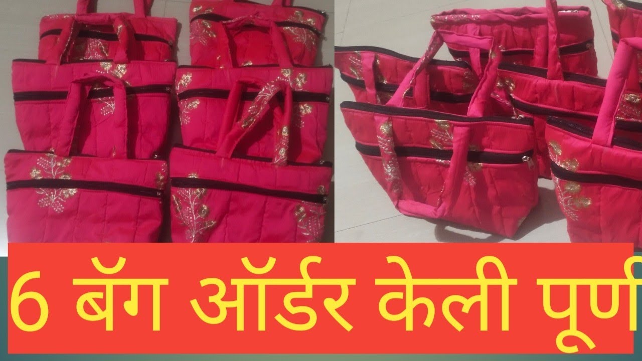 6 बॅगाची ऑर्डर कशी मिळाली । कशी पूर्ण केले । हॅन्डमेड कलेक्शन