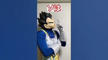 ベジータの日常 ドレミの歌 Youtubeのベジータ ドラゴンボール Shorts 