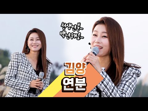 [탑텐가요쇼] 천생연분! 백년해로! l 김양 "연분"