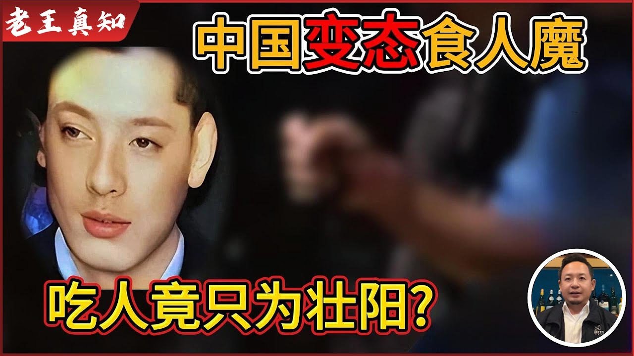 老王来了：吃性器官壮阳？中国第一变态食人魔丨法医当场崩溃，江泽民震怒丨