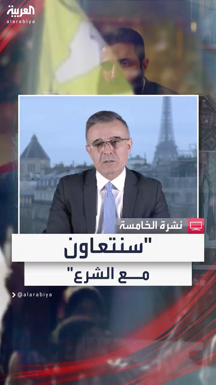 الإدارة الذاتية الكردية للعربية: مستعدون للتعاون مع الشرع ضمن حوار سوري سوري