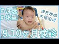 【大号泣】9.10ヶ月検診に行ってきました！ほぼノーカットでお見せします！｜身長・体重・検査内容は？【生後９ヶ月】