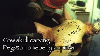 Skull carving / Резьба по черепу 1