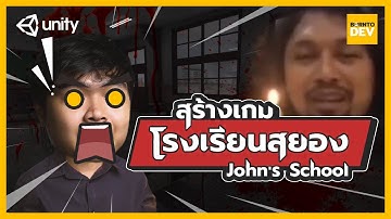 😱 สร้างเกมโรงเรียนผีสิงสุดสยองด้วย Unity - EP1