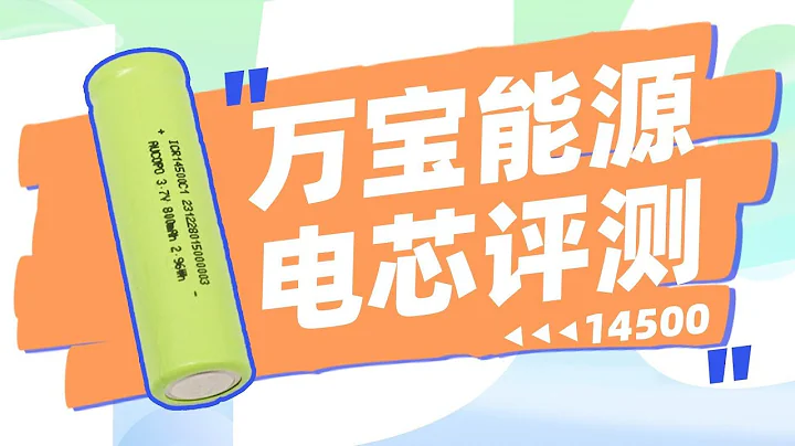萬寶能源14500電芯評測：額定容量800mAh@0.2C，適用於便攜式小型電子產品 - 天天要聞