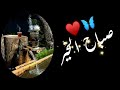 حالات وتس اب صباحية ||مقاطع صباح الخير ||ستوريات انستا للصباح #صباحيات​ دينيه