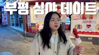 ENG [Vlog] 인천 심야 데이트 _ 밤에 나가 놀기 대작전 (Operation to Go Out and Play at Night)