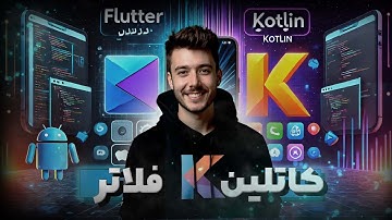 کاتلین یا فلاتر ؟ جنگ ساخت اپلیکیشن شروع شد !