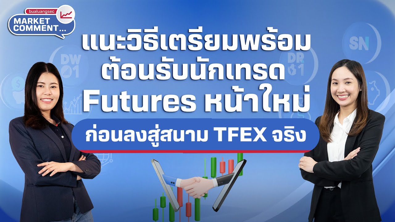 แนะวิธีเตรียมพร้อม ต้อนรับนักเทรด Futures หน้าใหม่ ก่อนลงสู่สนาม TFEX ตัวจริง | Market Comment EP.17