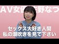 YouTubeを見てくれた方へのメッセージ｜佐野なつ｜AV女優
