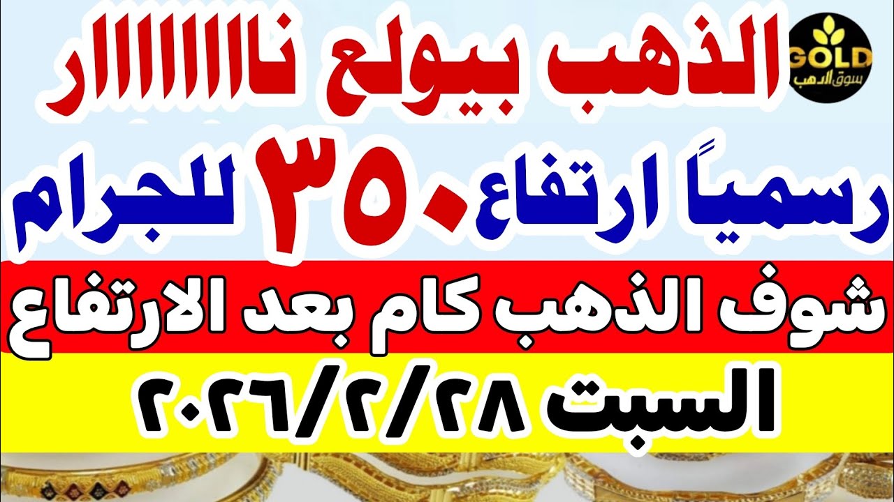 سعر الذهب اليوم فى مصر عيار 21 / اسعار الذهب اليوم السبت 2026/2/28 #أسعار_الذهب تعاملات مسائيه 