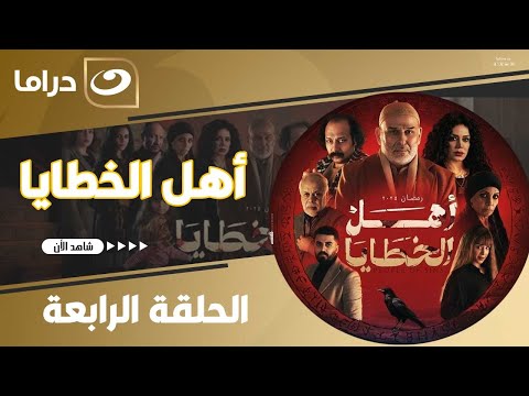شاهد الآن مسلسل أهل الخطايا حصري ولأول مره على النهار الحلقة 4 كاملة  بدون فواصل