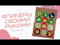 Мастер - класс "Фликеры своими руками"