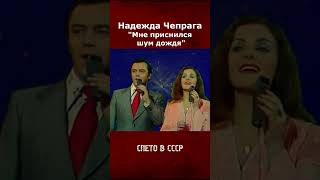 Надежда Чепрага и Владислав Коннов - Мне приснился шум дождя