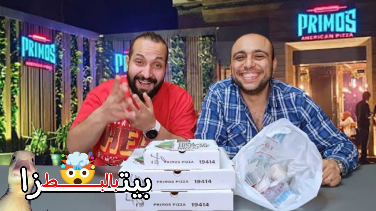 تجربة بيتزا بالبط🦆من PRIMO'S 🤔