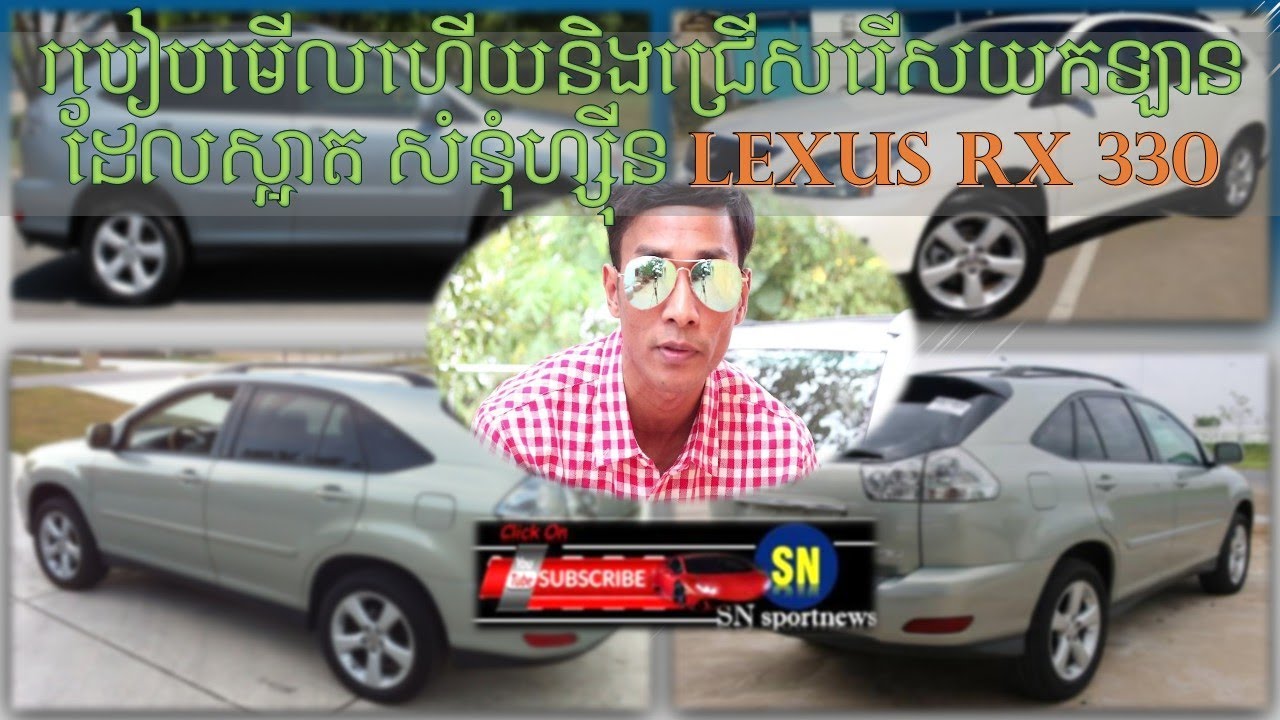 របៀបមើលហើយនិងជ្រើសរើសយកឡានដែលស្អាត សំនុំហ្ស៊ីន Lexus  RX 330