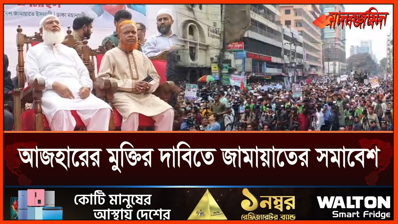 আজহারের মুক্তির দাবিতে জামায়াতের সমাবেশ | Bangladesh Jamaat-e-Islami ...