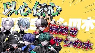 【以心伝心】Zeppワンマン成功させた歌い手グループが『寝起きヤシの木』歌詞振りせずに歌ったら別の曲歌い出したｗｗｗｗｗｗｗｗ