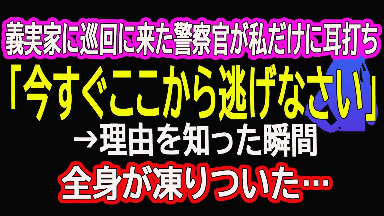 【スカッとする話】　義実家に巡回に来た警察官が私だけに耳打ち「今すぐここから逃げなさい」→理由を知った瞬間、全身が凍りついた…【朗読】