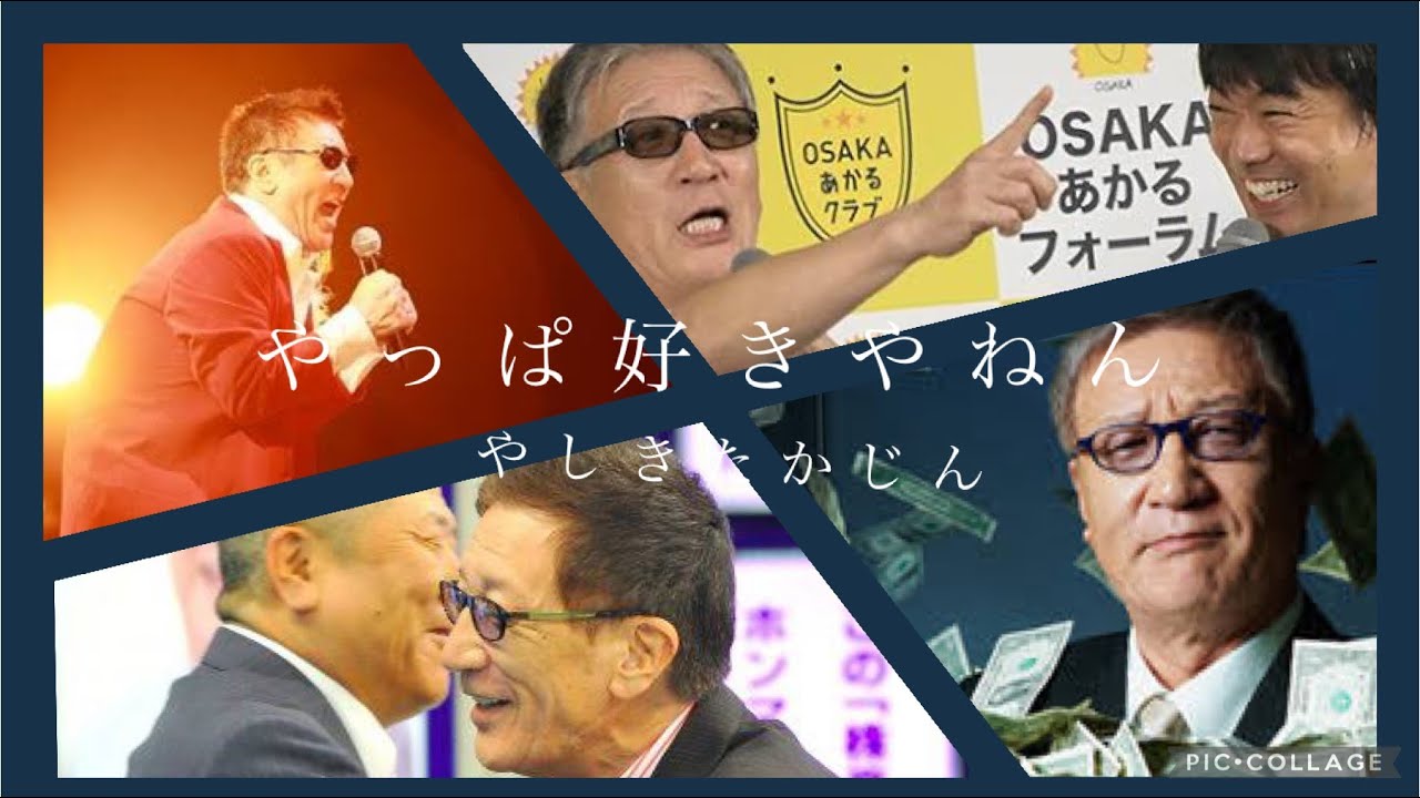 《追悼》やしきたかじん - やっぱ好きやねん  (TV出演編・2009年爆歴ツアー頃 LIVEver.)