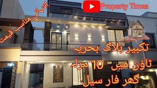 Bahria Town Takbeer Block 10 Marla House بحریہ ٹاؤن میں 10 مرلہ مکان सदर10 मरल हउस डजइन