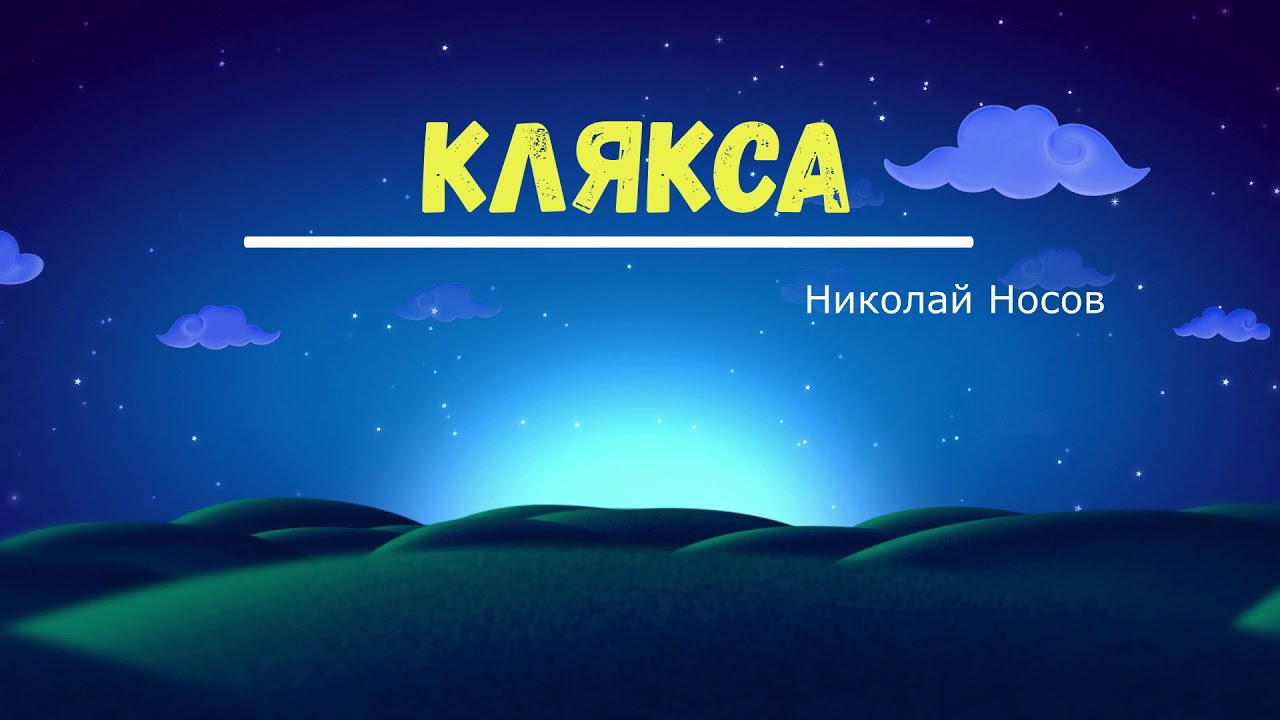 Николай Носов "Клякса" Читает Ольга Клад - YouTube