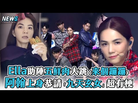 【Ella】助陣五鮮肉大跳《來個蹦蹦》 阿翰上身恭請「九天玄女」超有梗