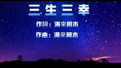 晨冰 - 三生三幸（KTV伴奏歌詞版升1 key）