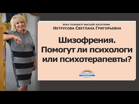 Шизофрения. Помогут ли психологи или психотерапевты? | Светлана Нетрусова