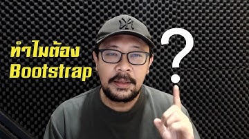 ออกแบบเว็บทำไมต้องอ้างอิง Bootstrap