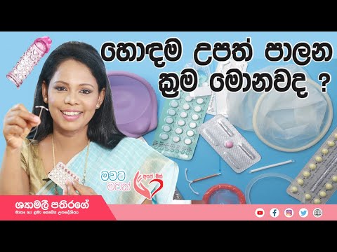 ලොව ඇති සියලු පවුල් සංවිධාන ක්‍රම All Familly Planing methods | Ape Miss