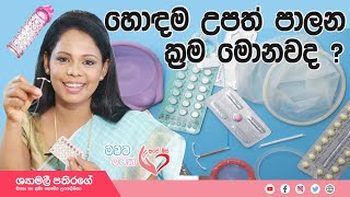 ලොව ඇති සියලු පවුල් සංවිධාන ක්‍රම All Familly Planing methods | Ape Miss