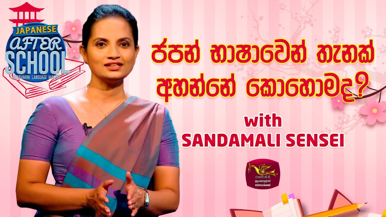 After School | Japanese Language | ජපන් භාෂාවෙන් තැනක් අහන්නේ කොහොමද? | 2023-05-22 | Rupavahini