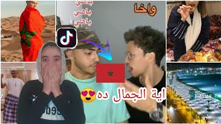 رد فعلي كامصرية علي تيك توك المغرب ??/اي الجمال دا ️