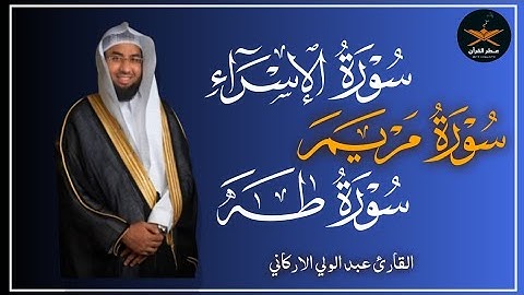 سوره الإسراء مريم طه لفضيله الشيخ عبد الولي الاركاني 