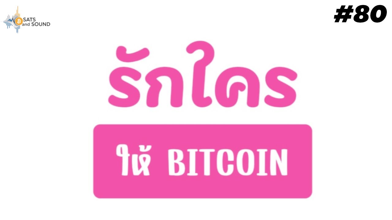 ⁣รักใคร ให้ BITCOIN - Sats And Sound Ep.80