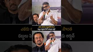 ఎవరు అవకాశం ఇవ్వకపోతే సొంత డబ్బులు పెట్టుకుని హీరో అయ్యాడు అర్జున్ | Sukumar About Arjun Sarja