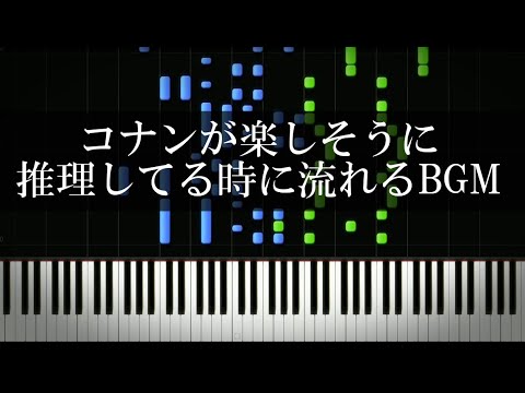 コナンが楽しそうに推理してる時に流れるBGM